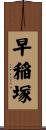 早稲塚 Scroll