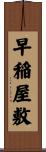 早稲屋敷 Scroll