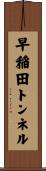 早稲田トンネル Scroll