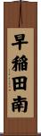 早稲田南 Scroll
