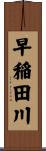 早稲田川 Scroll