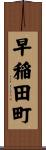 早稲田町 Scroll
