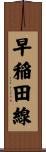 早稲田線 Scroll
