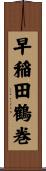 早稲田鶴巻 Scroll