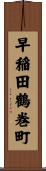 早稲田鶴巻町 Scroll