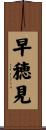 早穂見 Scroll
