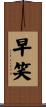 早笑 Scroll