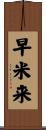 早米来 Scroll