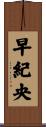 早紀央 Scroll