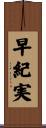 早紀実 Scroll