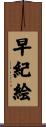 早紀絵 Scroll