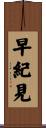 早紀見 Scroll