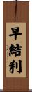 早結利 Scroll