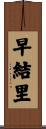 早結里 Scroll