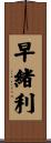 早緒利 Scroll