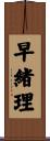 早緒理 Scroll