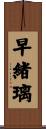 早緒璃 Scroll