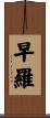 早羅 Scroll