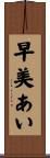 早美あい Scroll
