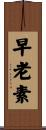 早老素 Scroll