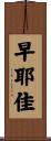 早耶佳 Scroll