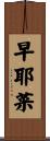 早耶菜 Scroll
