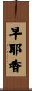 早耶香 Scroll