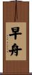 早舟 Scroll