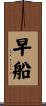 早船 Scroll