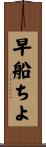早船ちよ Scroll