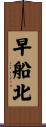早船北 Scroll