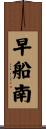 早船南 Scroll