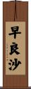 早良沙 Scroll