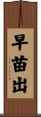 早苗出 Scroll