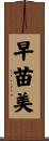 早苗美 Scroll