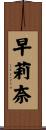 早莉奈 Scroll