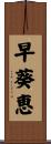 早葵恵 Scroll