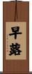 早蕗 Scroll