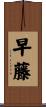 早藤 Scroll