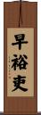 早裕吏 Scroll