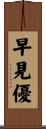 早見優 Scroll