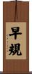 早規 Scroll