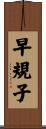 早規子 Scroll