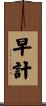 早計 Scroll