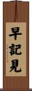 早記見 Scroll