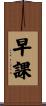 早課 Scroll