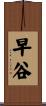 早谷 Scroll