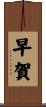 早賀 Scroll