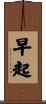 早起 Scroll