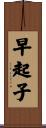 早起子 Scroll
